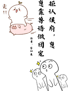 拒认侯府，崽崽靠兽语做团宠