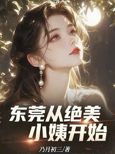 东莞，从绝美小姨开始