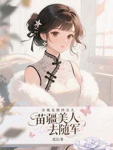 分娩夜换回女儿，苗疆美人去随军