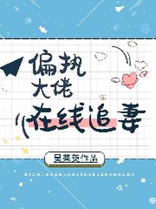 偏执大佬在线追妻