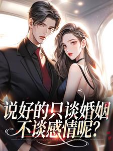 说好的只谈婚姻不谈感情呢？