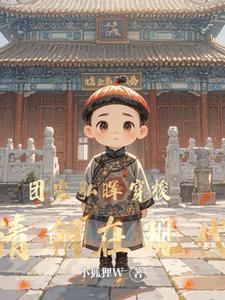 团宠弘晖穿梭在清朝与现代