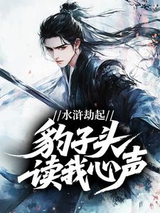 水浒劫起，豹子头读我心声