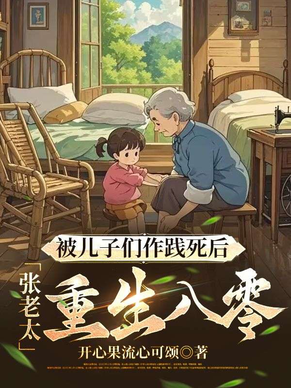 被儿子们作践死后，张老太重生八零