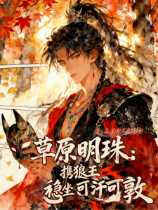 草原明珠：携狼王稳坐可汗可敦