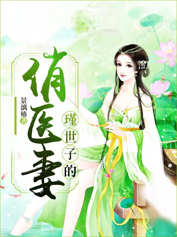 瑾世子的俏医妻