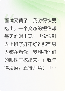 我把变态当ATM，他却想泡我