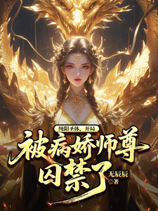 纯阳圣体，开局被病娇师尊囚禁了