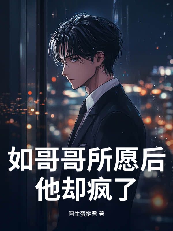 如哥哥所愿后，他却疯了