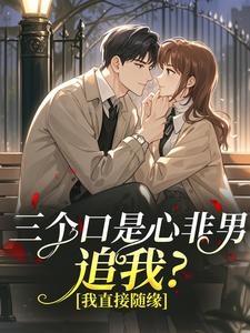三个口是心非男追我？我直接随缘
