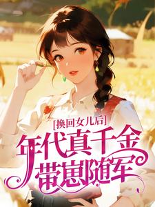 换回女儿后，年代真千金带崽随军