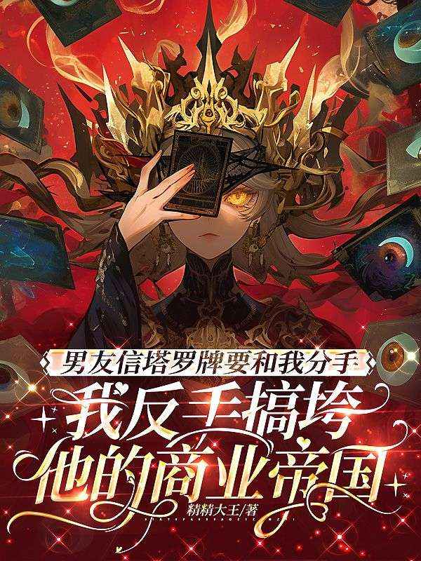 男友信塔罗牌要和我分手，我反手搞垮他的商业帝国