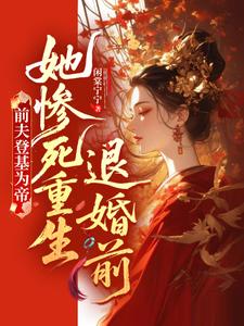 前夫登基为帝，她惨死重生退婚前