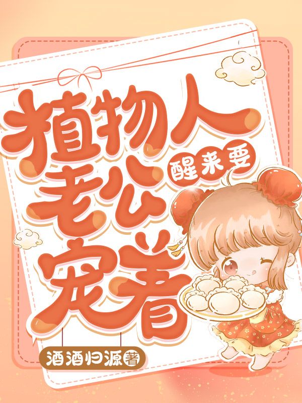 植物人老公醒来要宠着