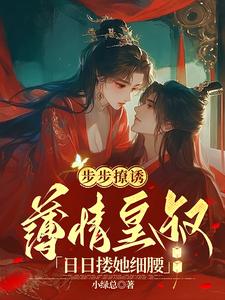 步步撩诱，薄情皇叔日日搂她细腰