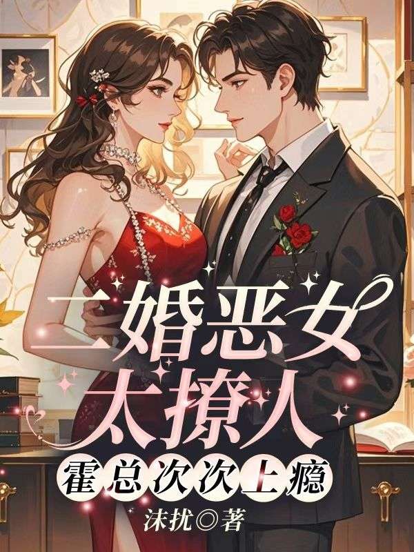 二婚恶女太撩人，霍总次次上瘾