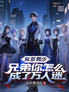 女多男少，兄弟你怎么成了万人迷
