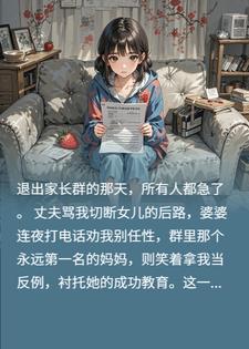 退出家长群之后全世界孤立我，我却成了女儿最好的榜样