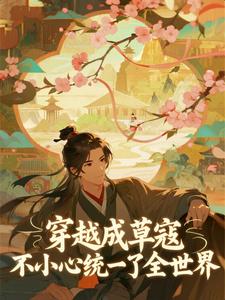 穿越成草寇，不小心统一了全世界