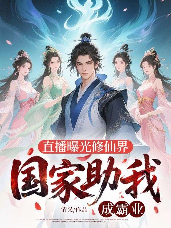 直播曝光修仙界，国家助我成霸业
