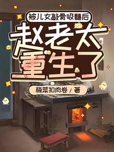 被儿女敲骨吸髓后，赵老太重生了