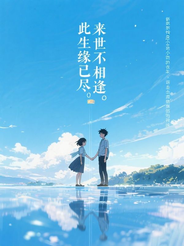 此生缘已尽，来世不相逢