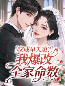 穿成早夭崽？我爆改全家命数
