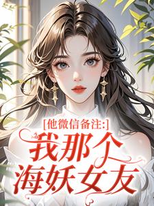 他微信备注：我那个海妖女友