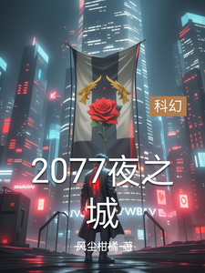 2077夜之城