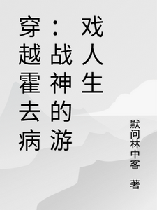 穿越霍去病：战神的游戏人生