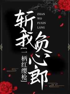 一柄红缨枪，斩我负心郎