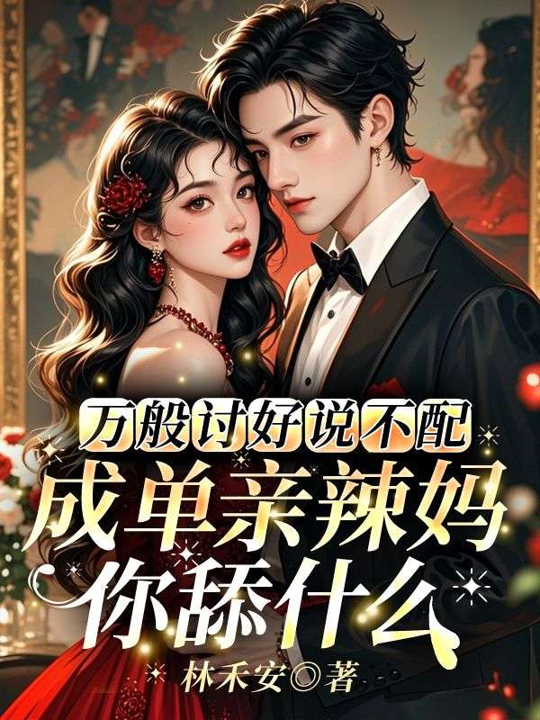 万般讨好说不配，成单亲辣妈你舔什么