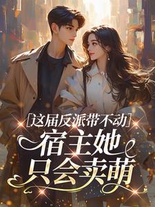 这届反派带不动，宿主她只会卖萌