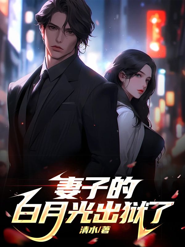 妻子的白月光出狱了