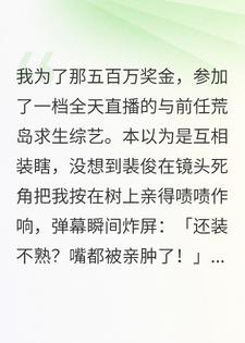 惊！和前任上综艺，他把我亲上热搜