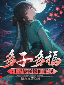 多子多福：打造最强修仙家族