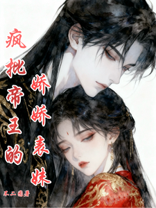 疯批帝王的娇娇表妹