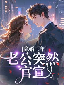 隐婚三年，老公突然官宣