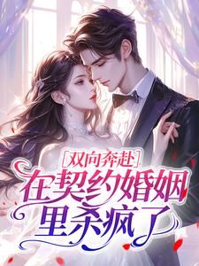 双向奔赴，在契约婚姻里杀疯了