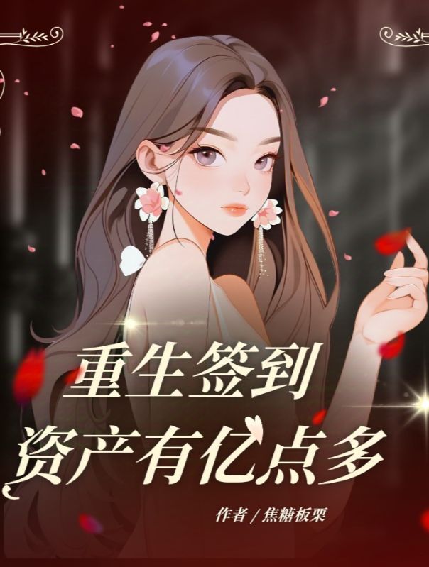 重生签到，资产有亿点多