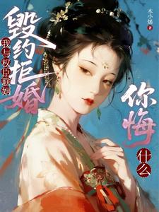 全网嘲我落魄？我直接嫁权臣赢麻