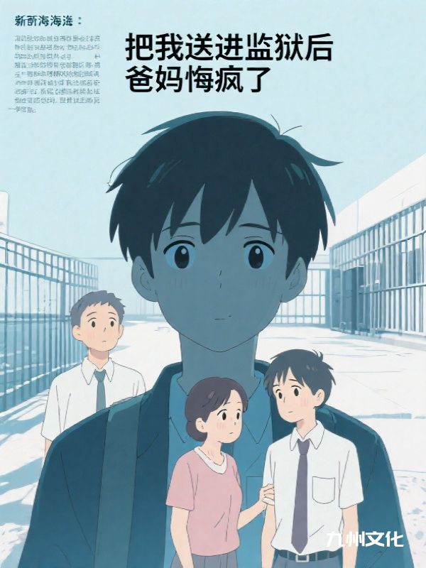 把我送进监狱后，爸妈悔疯了