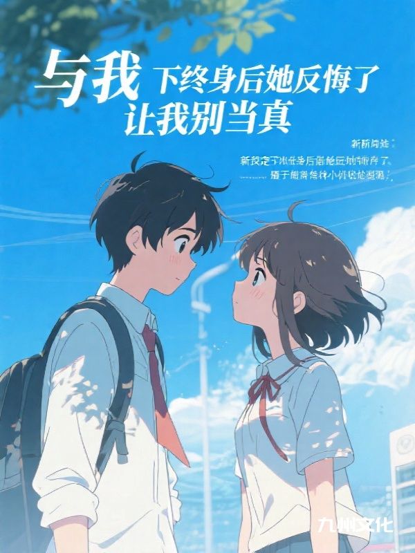 与我定下终身后她反悔了，让我别当真