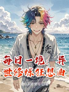 每日一境：异世修炼狂想曲