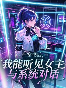 穿书后，我能听见女主与系统对话