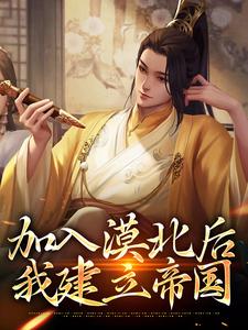 完结版加入漠北后，我建立帝国在哪免费看，李臻小说在线阅读