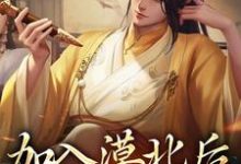 李臻小说免费阅读最新章节列表,加入漠北后,我建立帝国小说在线看-阳光书屋