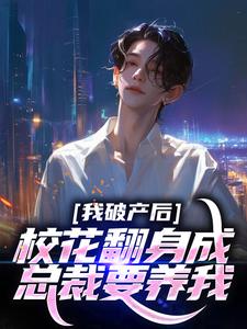 我破产后，校花翻身成总裁要养我？热门小说(陈述苏晴晚)在线阅读无弹窗