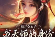 小说踹开全家后，我天师的身份藏不住了（林清禾）最新章节在哪看-阳光书屋