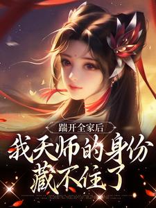小说踹开全家后，我天师的身份藏不住了（林清禾）最新章节在哪看